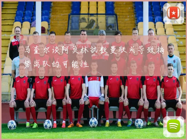马奎尔谈阿莫林执教曼联或导致梅努离队的可能性