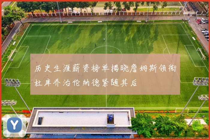 历史生涯薪资榜单揭晓詹姆斯领衔杜库乔治伦纳德紧随其后