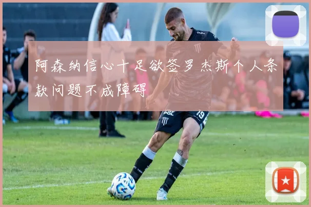 阿森纳信心十足欲签罗杰斯个人条款问题不成障碍
