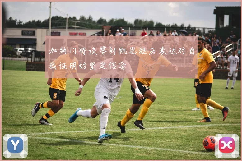 加纳门将谈零封凯恩经历表达对自我证明的坚定信念