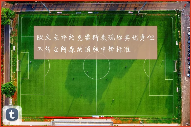 欧文点评约克雷斯表现称其优秀但不符合阿森纳顶级中锋标准
