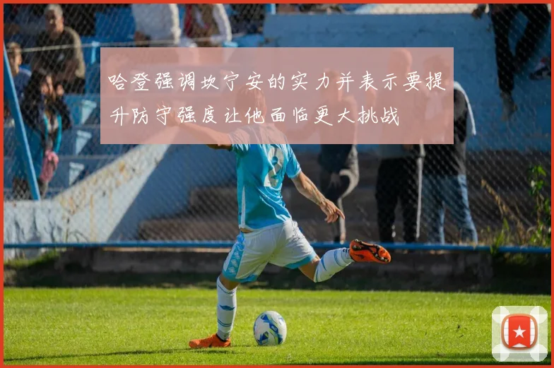 哈登强调坎宁安的实力并表示要提升防守强度让他面临更大挑战