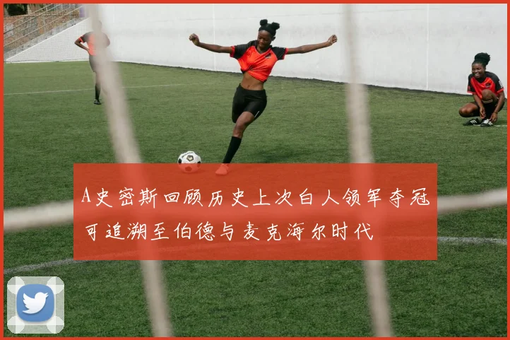 A史密斯回顾历史上次白人领军夺冠可追溯至伯德与麦克海尔时代