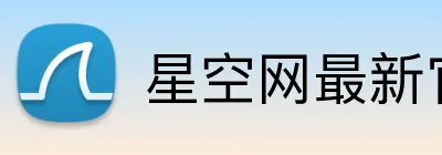 星空网最新官网 Logo